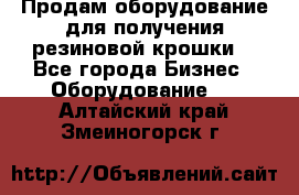 Продам оборудование для получения резиновой крошки  - Все города Бизнес » Оборудование   . Алтайский край,Змеиногорск г.